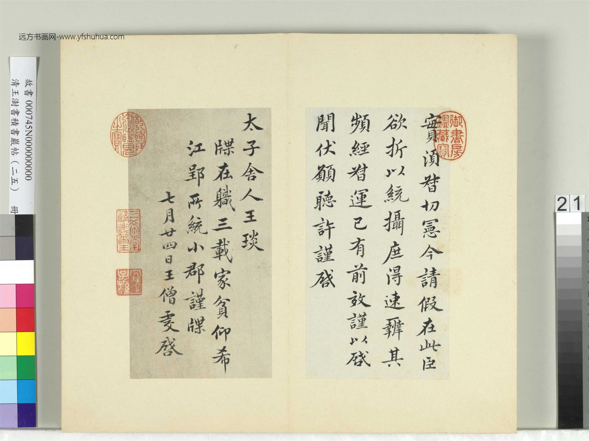 清-王澍-书积书岩帖册（二十五）　冊21　臨王僧虔三帖